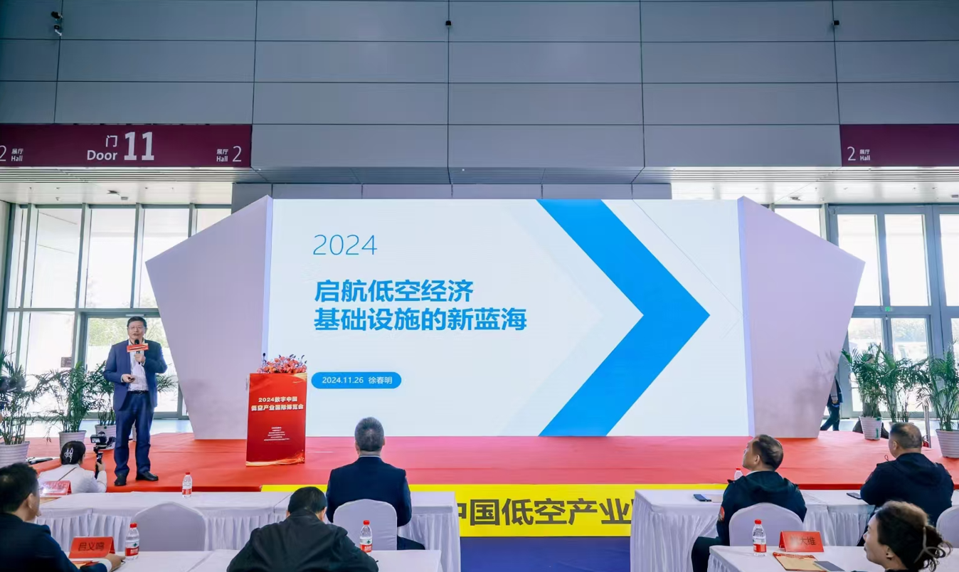 七鼎咨询徐春明董事长参加2024数字中国低空产业国际博览会  分享主题——启航低空经济基础设施的新蓝海(图1)