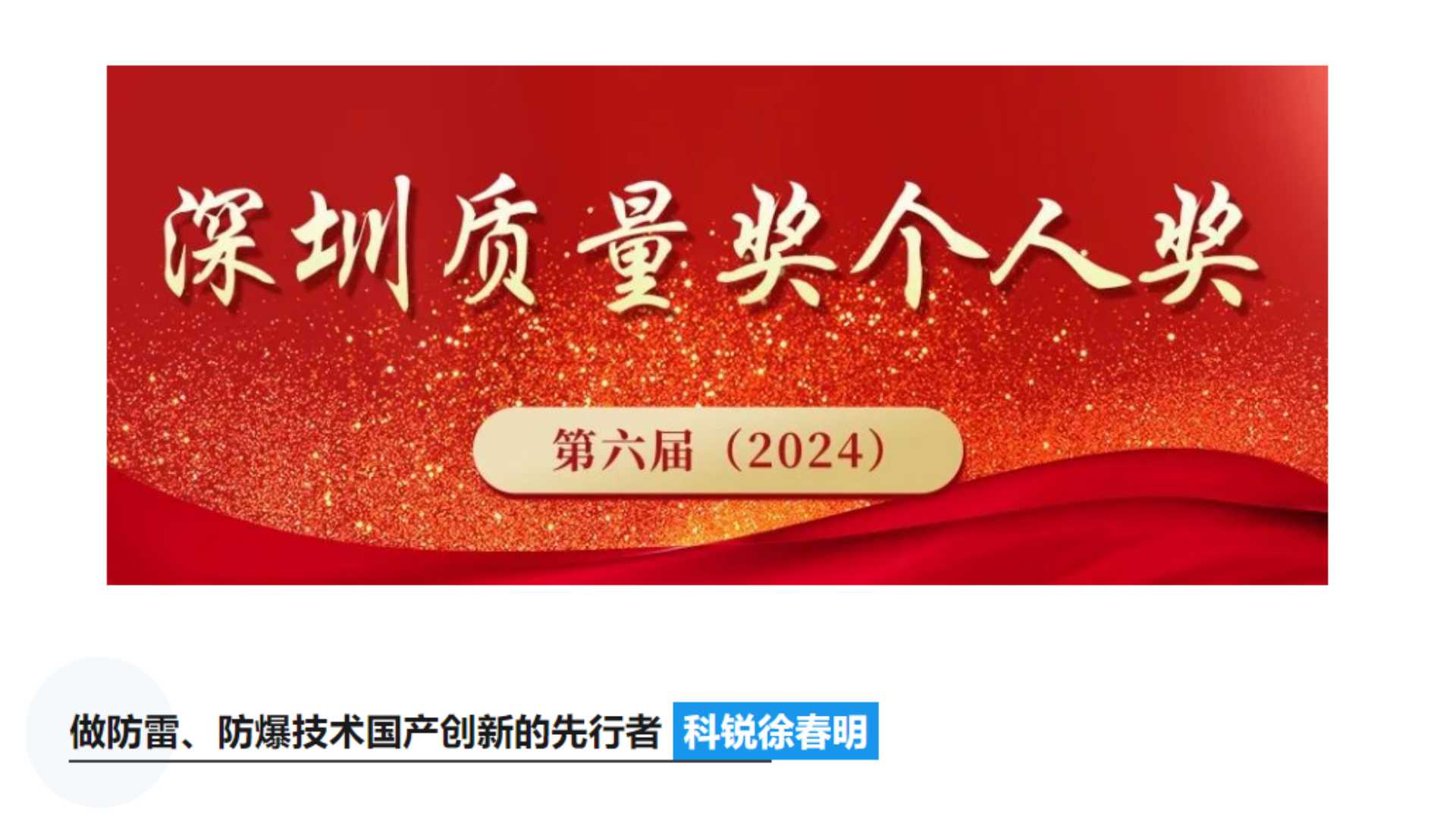 第六届深圳质量领袖调研 | 董事长徐春明：做防雷、防爆技术国产创新的先行者(图1)