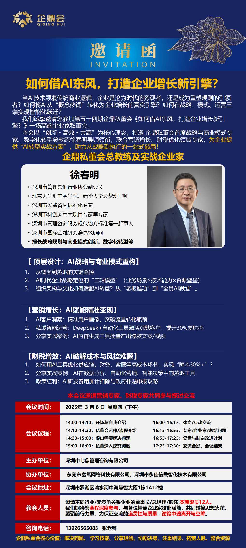 第五十四期企鼎私董会《如何借AI东风，打造企业增长新引擎？》预告(图1)