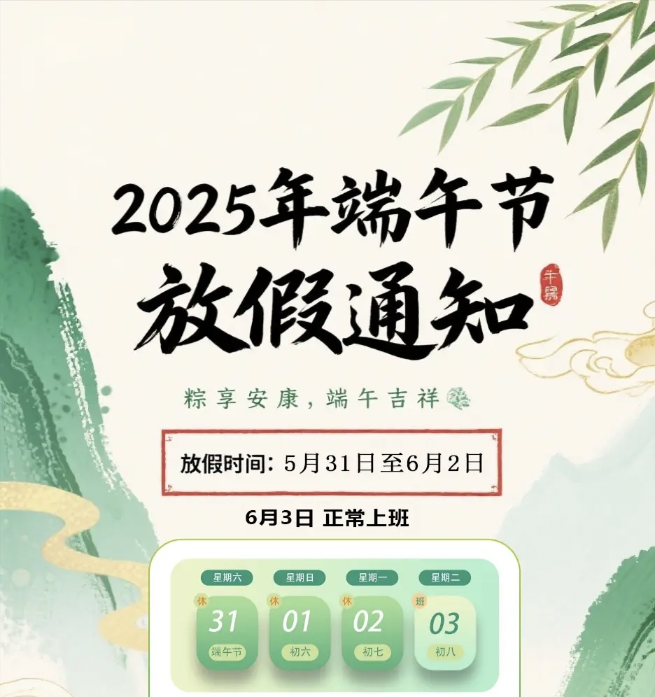 【放假通知】祝大家端午节安康吉祥！(图1)