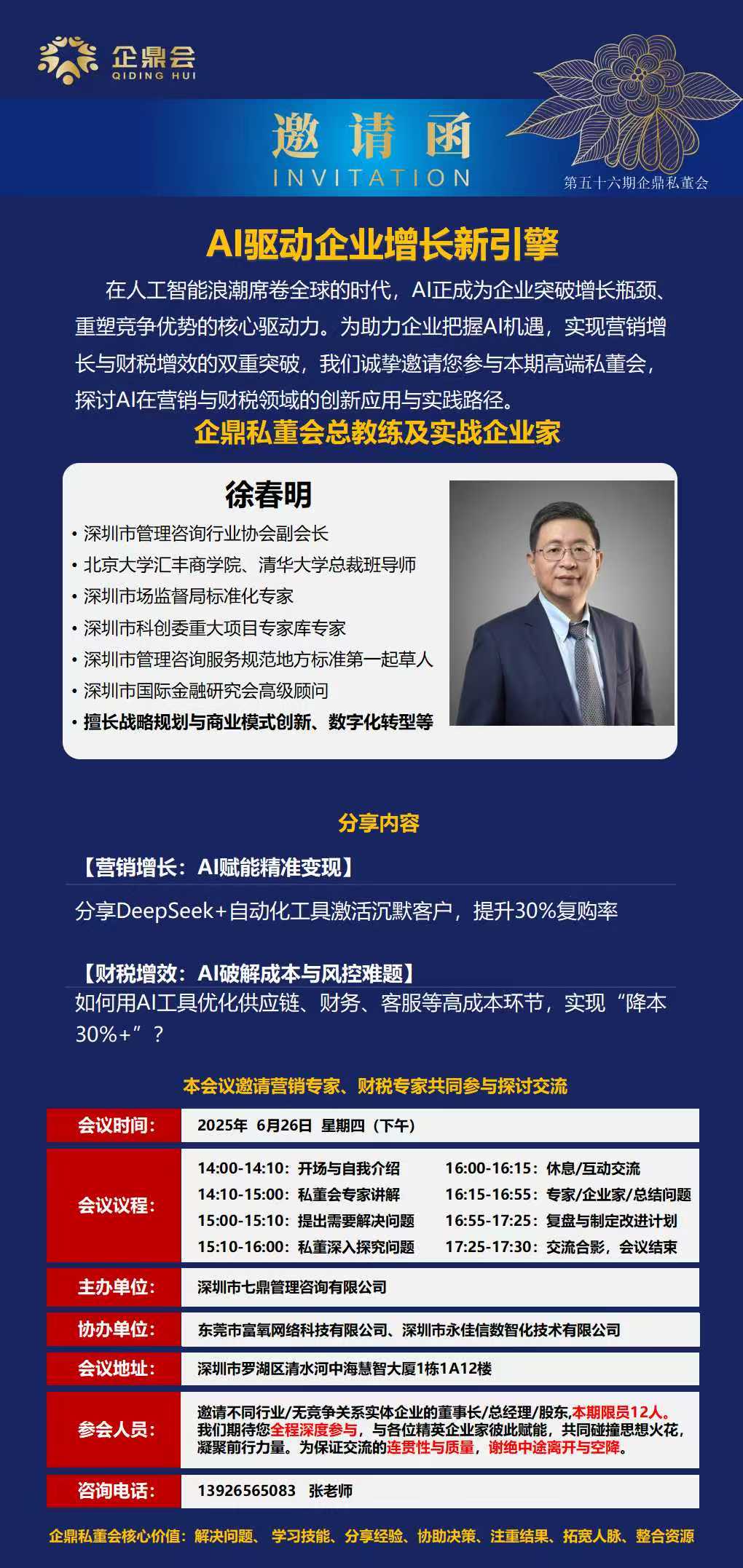 【企鼎私董会】第五十六期企鼎私董会预告-AI驱动企业增长新引擎(图1)
