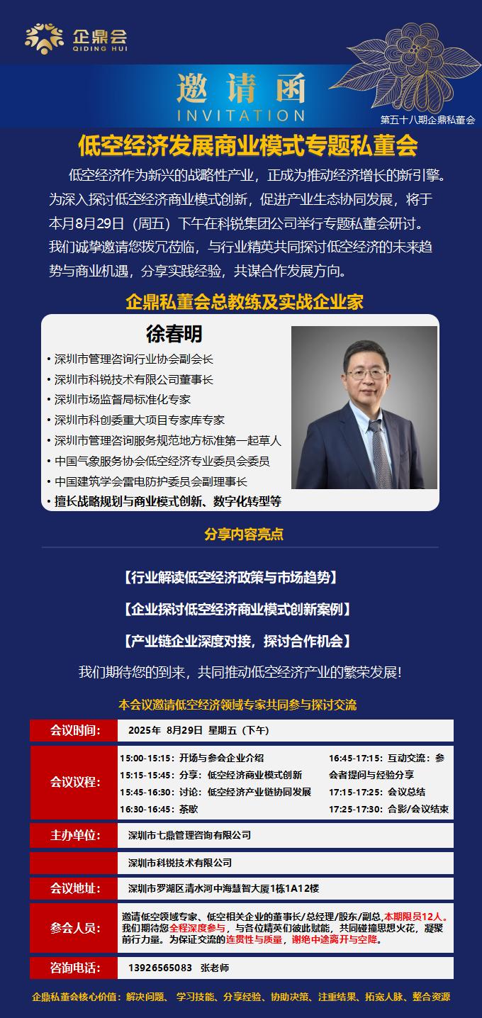 第五十八期企鼎私董会《低空经济发展商业模式》专题预告(图1)