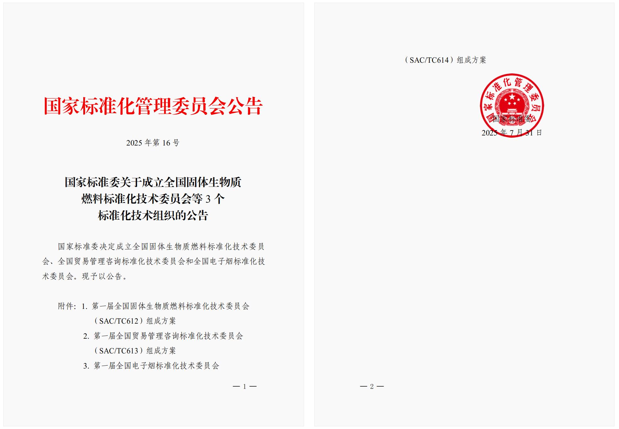 实业专家徐春明先生获任全国贸易管理咨询标准化技术委员会委员(图1)