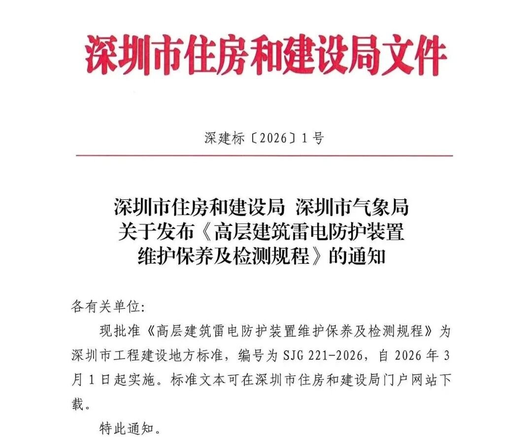 徐春明董事长等主要起草人牵头制定的地方标准《高层建筑雷电防护装置维护保养及检测规程》(图1)