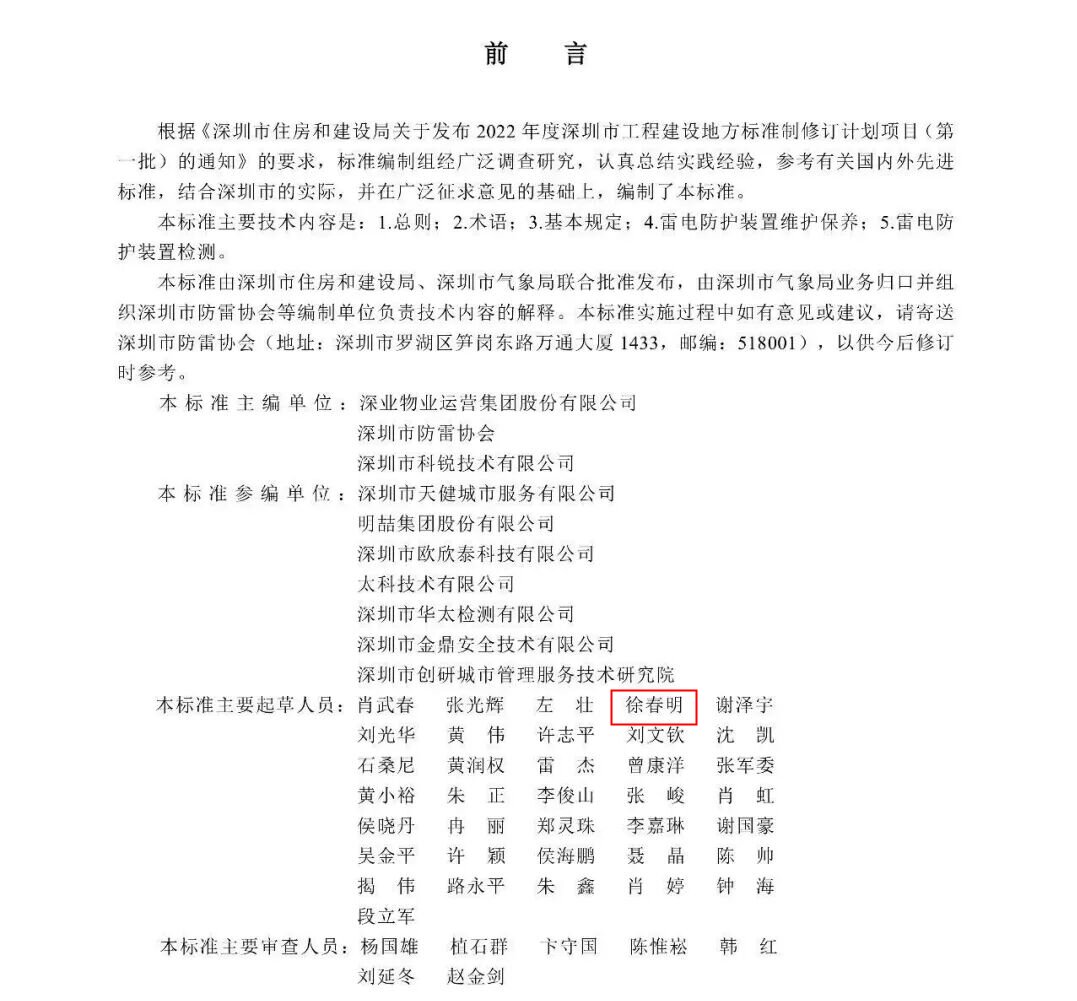 徐春明董事长等主要起草人牵头制定的地方标准《高层建筑雷电防护装置维护保养及检测规程》(图2)