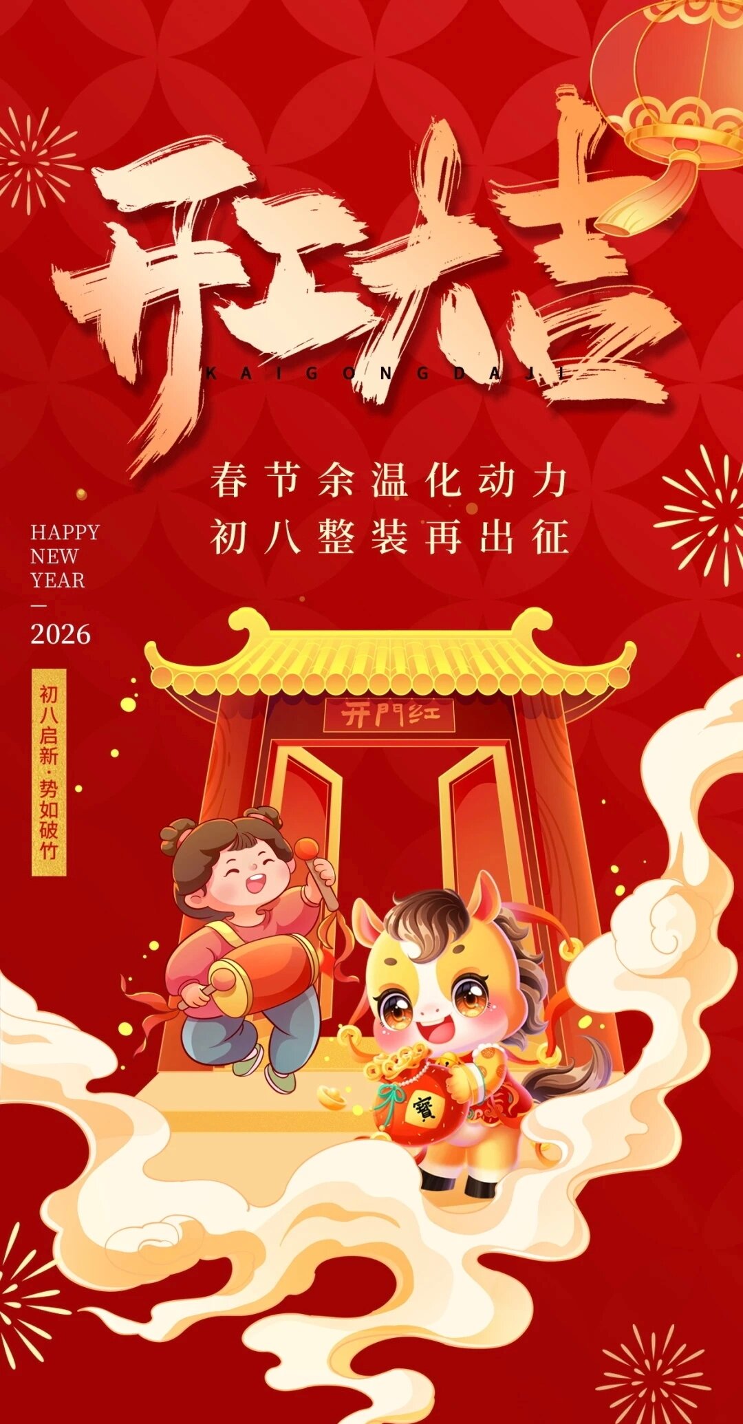 开工大吉，马跃新程，岁启华章！(图1)